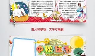 中秋小报文案 中秋节小报图片大全